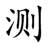 測的楷體