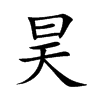 昊的楷體