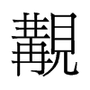 覯的舊字形