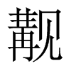 覯的中國大陸宋體