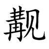 覯的楷體