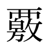 覈的舊字形