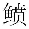 鲼的韓國明朝體