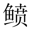 鲼的中國大陸宋體