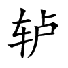 轤的楷體