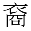 裔的臺灣細明體