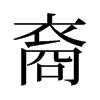 裔的舊字形