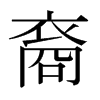 裔的日本明朝體