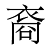 裔的香港明體