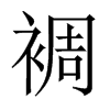 裯的中國大陸宋體