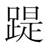 踶的韓國明朝體