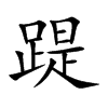 踶的楷體