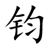 鈞的楷體