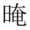 晻的中國(guó)大陸宋體