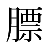 膘的舊字形