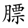 膘的楷體