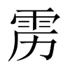 靂的中國大陸宋體