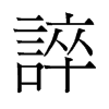 誶的舊字形