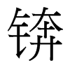 錛的臺灣細明體