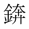 錛的舊字形