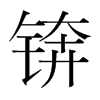 錛的韓國明朝體
