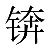 錛的中國大陸宋體