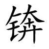 錛的楷體