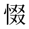 惙的舊字形