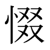 惙的日本明朝體