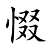 惙的楷體