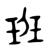 班的金文