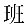 班的舊字形