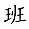 班的楷體