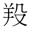 羖的臺灣細(xì)明體