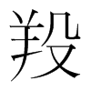 羖的韓國明朝體
