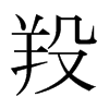 羖的日本明朝體