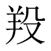 羖的中國大陸宋體