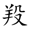 羖的楷體