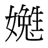 嬎的臺(tái)灣細(xì)明體