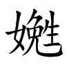 嬎的楷體