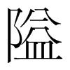 隘的韓國明朝體