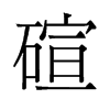 碹的舊字形