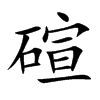 碹的楷體