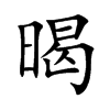 暍的楷體