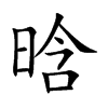 晗的楷體