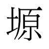 塬的舊字形