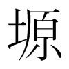 塬的韓國明朝體