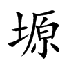 塬的楷體