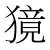 獍的臺灣細明體