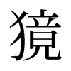 獍的舊字形